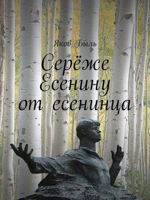 cover image of Серёже Есенину от есенинца